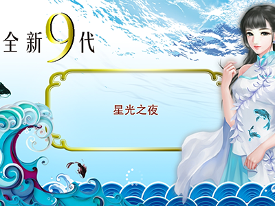 全新星力十代客服